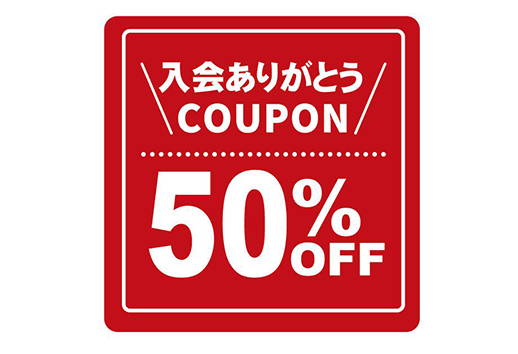 入会ありがとう50％クーポンのイメージ画像