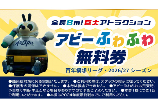 あびーふわふわ　1試合1回限りのイメージ画像